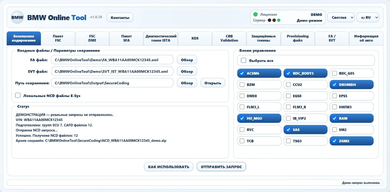 Интерфейс Secure Coding в демонстрации BMW Online Tool